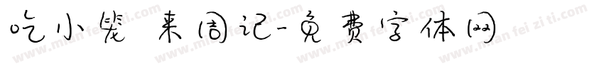 吃小笼 来周记字体转换